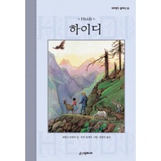 [시공주니어] 하이디-네버랜드 클래식 28