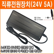 노트북 모니터 24V 5A 5.5파이 직류전원장치 아답터 SMPS CCTV LCD 모니터 노트북 아답터