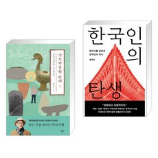 국토박물관 순례 1 + 한국인의 탄생 (전2권), 창비