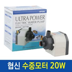 [ 협신 ] 울트라 파워 수중모터 UP-200 20W, 상세페이지 참조, 1개