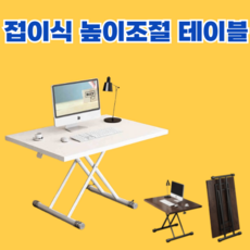 KINO 접이식 높이조절 테이블 좌식 거실 쇼파 인테리어 스탠딩 테이블, 3.KN화이트-120*80