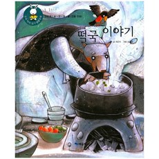 떡국 이야기, 때올비