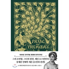 제인오스틴오만과편견