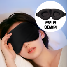 [불면증 안녕] 프렌델리 초경량 3D 수면안대 무압박 암막 숙면 눈가리개