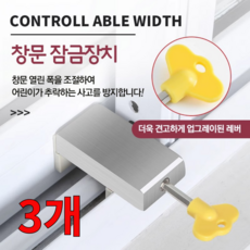 요즘일상 베란다 창문 샷시 미닫이문 고정 스토퍼 윈도우락 열림방지 안전장치 창문잠금장치, 3개