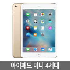 아이패드 미니 4세대 iPad Mini4 16GB 32GB 64GB WiFi/LTE 셀룰러 기가 정품,