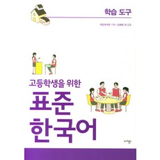 고등학생을 위한 표준 한국어: 학습도구, 마리북스