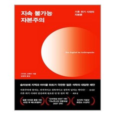 다다서재 지속 불가능 자본주의 (마스크제공), 단품, 단품