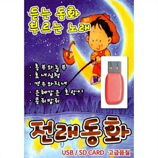 USB 전래동화 & 노래 : 본 상품은 CD가 아닌 USB 상품 입니다.