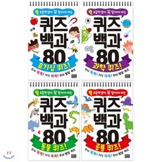 [전집] 퀴즈 백과 80 시리즈 1~4권 세트(수첩 증정) : 호기심/과학/동물/공룡 : 초등학생이 꼭 알아야 하는, 은하수(은하수미디어)(전집)