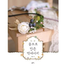 꽃으로 만든 액세서리, 팜파스