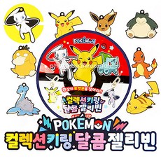 포켓몬달콤젤리빈