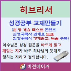 히브리서 강해 (시청각 교재 만들기 마인 기능 탑재)
