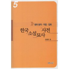 한국소설묘사사전 5(행위동작.직업.집회), 푸른사상, 조병무 편