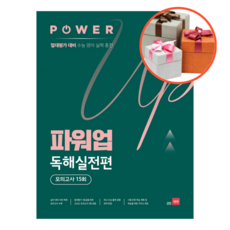파워업독해실전편