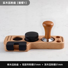 탬퍼 매트 메이커 충전 커피 다기능 핸들 디스트리뷰터 걸이 거치대 패드 원목, 17 느티나무T형누름+경량포분기+코르크누름기51mm, 1개