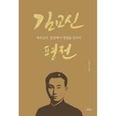 김교신 평전:세속성자 일상에서 영원을 일구다