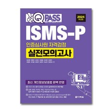 2024 원큐패스 ISMS-P 인증심사원 자격검정 실전모의고사 (이엔제이 전용 사 은 품 증 정)