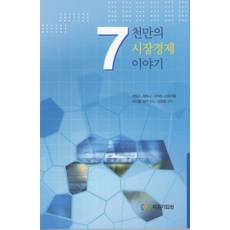 7천만의시장경제이야기