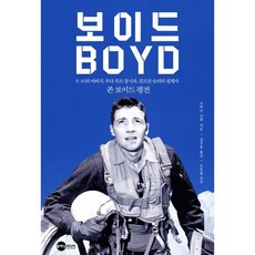 보이드(BOYD):F-16의 아버지 우다 루프 창시자 걸프전 승리의 설계자, 로버트 코람 저/김진용 역/오충원 감수, 플래닛미디어