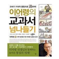 유니오니아시아 이어령의 교과서 넘나들기 12 의학편