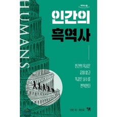 인간의 흑역사(큰글자도서):인간의 욕심은 끝이 없고 똑같은 실수를 반복한다, 윌북, 9791155813010, 톰 필립스 저/홍한결 역