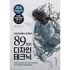 포토샵&일러스트레이터 89가지 디자인 테크닉, 영진닷컴