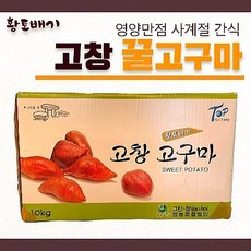 ( 햇고구마)황토배기 고창 베니하루카 꿀고구마 10kg