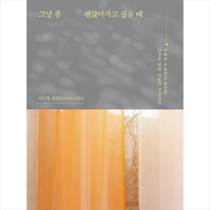 그냥좀괜찮아지고싶을때