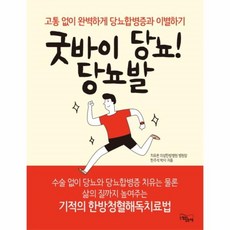 굿바이당뇨