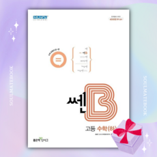 신사고 쎈B 고등 수학 하 빠른배송 사은품
