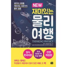 밀크북 NEW 재미있는 물리여행 정식 한국어판, 도서