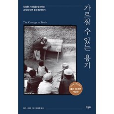 밀크북 가르칠 수 있는 용기 20주년 기념판 진정한 가르침을 발견하는 교사의 내면 풍경 탐색하기, 도서