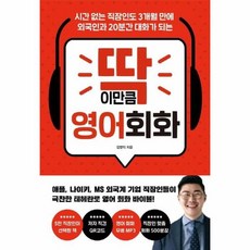 딱 이만큼 영어 회화 시간 없는 직장인도 3개월 만에 외국인과 20분간 대화가 되는