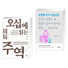 오십에 읽는 주역 + 당신의 인생이 왜 힘들지 않아야 한다고 생각하십니까 (전2권), 유노북스