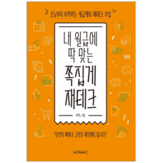 내 월급에 딱 맞는 쪽집게 재테크 - 경제 경영