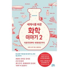 세계사를 바꾼 화학 이야기 2 : 자본주의부터 세계대전까지, 오미야 오사무 저/김정환 역, 사람과나무사이