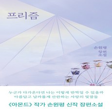 프리즘손원평