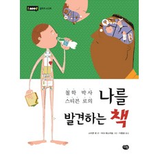 철학 박사 스티븐 로의나를 발견하는 책, 다림, I need 시리즈