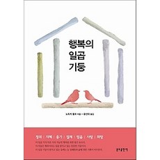 [개똥이네][중고-상] 행복의 일곱 기둥