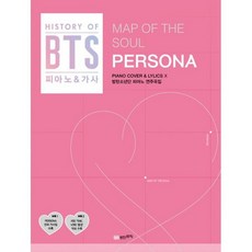 BTS MAP OF THE SOUL : PERSONA 연주곡집