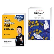 2024 에듀윌 공인중개사 오시훈 키워드 암기장 부동산공법 + 우파니샤드 (전2권)