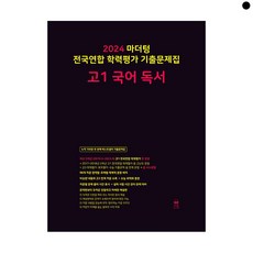 2024 마더텅 전국연합 학력평가 기출문제집 고1 국어 독서, 단품