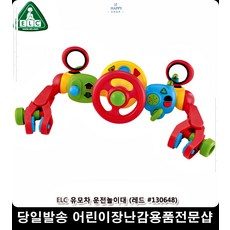 elc유모차장난감