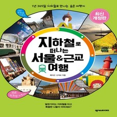 서울근교지하철여행