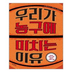 우리가농구에미치는이유