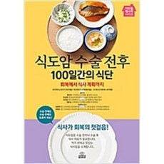 식도암 수술 전후 100일간의 식단, 고려대학교출판문화원