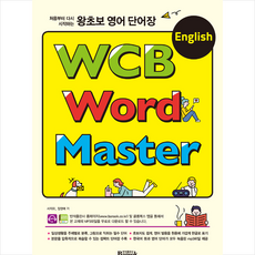 반석출판사 왕초보 영어 단어장 WCB English Word Master + 미니수첩 제공