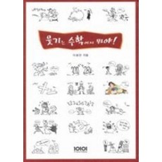 웃기는수학이지뭐야