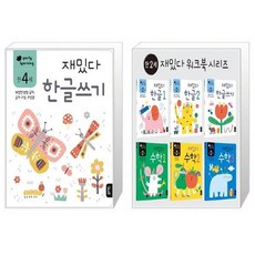 만4세재밌다한글